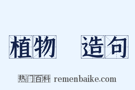 植物園造句是什么意思的图片